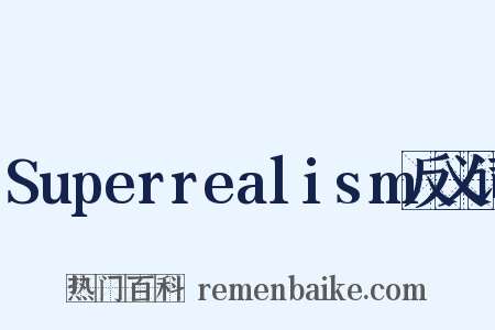 Superrealism反义词是什么意思的图片